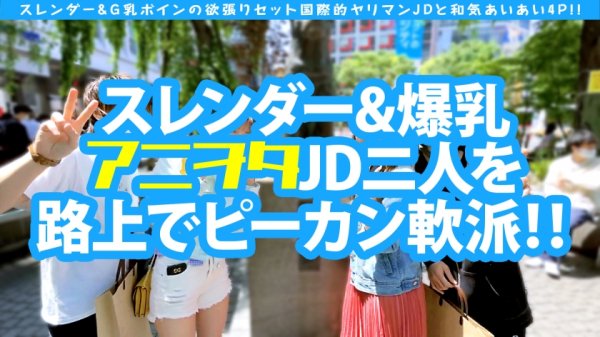 【平野りおん】【淫G乳ニッポン代表級ボイン美女JD＆スレンダー留学生とのどちゃしこ4Pスペシャル！！】コスプレから飛び出すド迫力デカパイオツ！！シズル感満載のぴんぴん乳首に理性崩壊！！大爆発！！隣で喘ぐスレンダー美女留学生と共に頂く性の欲張りセットをお届けです♪