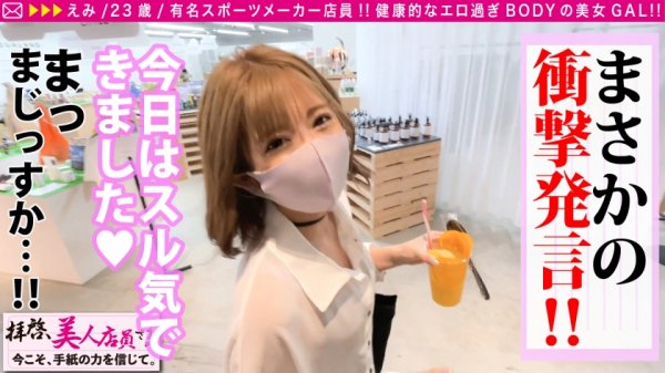 【東條えみり】【SEXはスポーツだ！！一流スポーツメーカーの超一流ド淫乱GALビッチ店員さん馳せ参じSP！！】のっけから衝撃発言「今日はしたい気分♪」デートもそこそこにラブホ！！入室直後に試合開始で濃厚ペッティング！！うねる腰！！鍛えられた尻！！締まりも感度も最高！！もち生チン使用でフルスイングSEXで見事なラブゲーム連続昇天で中出し搾精の金メダル丸かじりSP！！/拝啓、美人店員さま/二十四通目