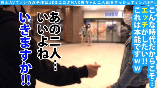 【大潮吹きエロGAL＆ムッツリ美乳JD！！二人を同時にダッシュナンパで大乱交SP！！】どスケベ美ギャル＆オナ中敏感美乳JD二人組！！水着の試着会から大乱交まで持ち込むエロ丹力発揮！！ラブホ室内がクジラ潮でビシャビシャのビシャ！！水着姦通のド淫乱4P炸裂＆追撃タイマンSEX(もちナマww)を収録！！最強の二人参上の巻！！