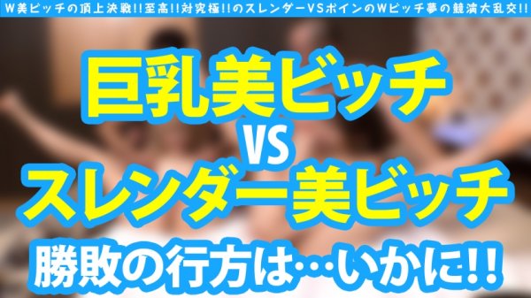 【天音恋愛＆南いろは】【W美ビッチの頂上決戦！！ ロケット乳 VSぷり尻スレンダーのWビッチ競演大乱交！！】至高VS究極！！どちゃしこ相掛け大乱交4P！！ ロケット乳ギャルとスレンダーギャルもちろんWビッチーズ！！互いの性技のプライドを賭けて濃厚ご奉仕でW生チンノックアウト！！大昇天会場はこちらです！！