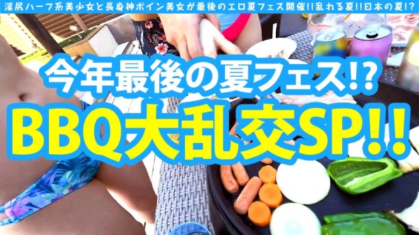 【朝日りん】【長身神Gボイン美女×淫尻ハーフ系美少女の奇跡の取り合わせ！！】【神乳＆淫尻が今年最後！？夏フェス締めくくり大乱交の開幕！？】【素晴らしきかな若淫乱の競演生ナカSEX！！】最高の夏の思い出！！最後の夏の思い出！？エロ自慢のド美ビッチ二人がウインナー上でも下でも丸飲み！！Gエチョナ乳パイズリは極楽浄土急行便！？もちろんゴム無し手加減なしの大乱交が始まる…！！もちろんソロでの後夜祭ナマはめ撮りも収録！！