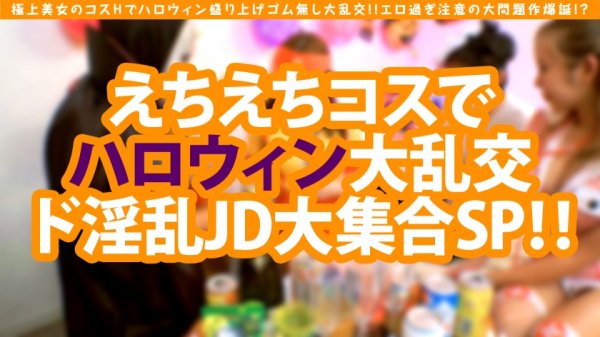 【七瀬アリス】【極上美女と爆尻美女がハロウィンコスH！！もちろんゴム無し大乱交の大問題作が無事爆誕！？】完璧すぎる美女JDのコス姿は反則級！！頭の中もド淫乱えちょエチョナ！！シュシュブチ御免のド級エロ乱交！！2回戦でのコスチェン！！タイマンでれエチ姿に大ボッキ不可避！！おはようからオヤスミまでエロスたっぷりの大満足3搾精！！