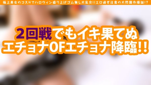【七瀬アリス】【極上美女と爆尻美女がハロウィンコスH！！もちろんゴム無し大乱交の大問題作が無事爆誕！？】完璧すぎる美女JDのコス姿は反則級！！頭の中もド淫乱えちょエチョナ！！シュシュブチ御免のド級エロ乱交！！2回戦でのコスチェン！！タイマンでれエチ姿に大ボッキ不可避！！おはようからオヤスミまでエロスたっぷりの大満足3搾精！！