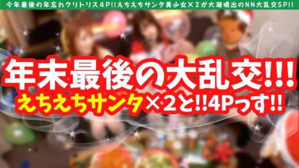 【天然美月】【年忘れクリスマス大乱交4P】【天然えちえちサンタ美少女】【ゴム無し挿入おま●こホワイトクリスマスSP】今年最後のハメ外し性なる聖なる夜のえちえちド淫乱サンタ美少女とガチビッチサンタと大4Pスペシャル！！W潮吹き系ビンカン雑魚ま●こホワイトクリスマスNNで大満足必至のヤリ収め！！次回のガチビッチ美女サンタ編もご期待ください！！