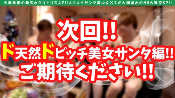 【天然美月】【年忘れクリスマス大乱交4P】【天然えちえちサンタ美少女】【ゴム無し挿入おま●こホワイトクリスマスSP】今年最後のハメ外し性なる聖なる夜のえちえちド淫乱サンタ美少女とガチビッチサンタと大4Pスペシャル！！W潮吹き系ビンカン雑魚ま●こホワイトクリスマスNNで大満足必至のヤリ収め！！次回のガチビッチ美女サンタ編もご期待ください！！