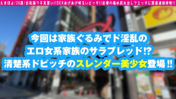 【倉本すみれ】【淫乱サラブレッド美少女が見参！！】【姉のセフレをブン取るご機嫌な性欲！！】【パッと見は清純系ドビッチスレンダー美少女2NN！！】家族全員が淫乱！！女系ドエッチの本命サラブレッド娘が降臨！！見た目は清楚な美少女♪スレンダーな清楚系美少女なルックスなのに…血は争えない！！しっかりエチエチマインド！！姉のセフレを乗っ取り記念で撮影開始！！想像以上のド淫乱…のっけから生チン跨る2NNこの淫乱性は才能だ！！/男優のセフレ/No.96