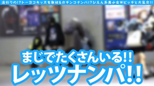 【愛野ひなた】【トー横ビッチ美少女Wナンパ】【淫尻ぴえん系美少女GET！！】【隠れ巨乳美ビッチ友達の前で連続昇天2NN！！】リアルドキュ軟派！？今話題の界隈を突撃！！SEX観も奔放なガチヤリマンを路上で確保！！太陽と北風作戦であったかラブホ誘導に成功！！お酒もSEXもストロング！！チ○コもストロー感覚でチューチューフェラ！！吞み会から即パコ会に…！！これがトー横界隈のリアル性事情…！？友達の前で大昇天4P乱交SP編！！