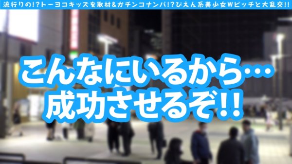 【池谷胡桃】【隠れ巨乳ぴえん美少女ガン突きナンパ！！】【トー横ビッチ美少女Wナンパ：後半戦！！】【淫尻ぴえん系美少女と連続昇天2NN！！】リアルドキュ軟派！？今話題の界隈を突撃！！SEX観も奔放なガチヤリマンを路上で確保！！太陽と北風作戦であったかラブホ誘導に成功！！お酒もSEXもストロング！！チ○コもストロー感覚でチューチューフェラ！！吞み会から即パコ会に…！！これがトー横界隈のリアル性事情…！？友達の前で大昇天4P乱交SP編！！後編です！！