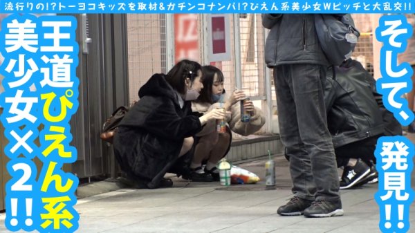 【池谷胡桃】【隠れ巨乳ぴえん美少女ガン突きナンパ！！】【トー横ビッチ美少女Wナンパ：後半戦！！】【淫尻ぴえん系美少女と連続昇天2NN！！】リアルドキュ軟派！？今話題の界隈を突撃！！SEX観も奔放なガチヤリマンを路上で確保！！太陽と北風作戦であったかラブホ誘導に成功！！お酒もSEXもストロング！！チ○コもストロー感覚でチューチューフェラ！！吞み会から即パコ会に…！！これがトー横界隈のリアル性事情…！？友達の前で大昇天4P乱交SP編！！後編です！！