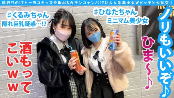 【池谷胡桃】【隠れ巨乳ぴえん美少女ガン突きナンパ！！】【トー横ビッチ美少女Wナンパ：後半戦！！】【淫尻ぴえん系美少女と連続昇天2NN！！】リアルドキュ軟派！？今話題の界隈を突撃！！SEX観も奔放なガチヤリマンを路上で確保！！太陽と北風作戦であったかラブホ誘導に成功！！お酒もSEXもストロング！！チ○コもストロー感覚でチューチューフェラ！！吞み会から即パコ会に…！！これがトー横界隈のリアル性事情…！？友達の前で大昇天4P乱交SP編！！後編です！！