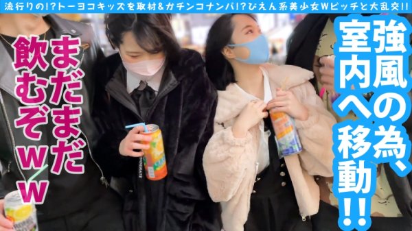 【池谷胡桃】【隠れ巨乳ぴえん美少女ガン突きナンパ！！】【トー横ビッチ美少女Wナンパ：後半戦！！】【淫尻ぴえん系美少女と連続昇天2NN！！】リアルドキュ軟派！？今話題の界隈を突撃！！SEX観も奔放なガチヤリマンを路上で確保！！太陽と北風作戦であったかラブホ誘導に成功！！お酒もSEXもストロング！！チ○コもストロー感覚でチューチューフェラ！！吞み会から即パコ会に…！！これがトー横界隈のリアル性事情…！？友達の前で大昇天4P乱交SP編！！後編です！！