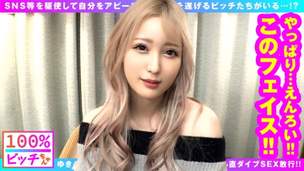 【白雪ひめ】【えちえち中出しマニアGAL】【爆乳爆尻エロ魂ボディ】【コンドームち●こ処女！！中出しガチ勢連続搾精！！】さっそく来ました！！超超ド級のえちえち白ギャル淫女！！爆乳で爆尻で顔良し舌長しの欲張りSEX特化ボディの秘密は…生涯中出しオンリー宣言＆ゴムちん挿入処女の生チンマニアが降臨！！怒涛の生ちん愛に圧倒の連続膣内搾精！！【100%ビッチちゃん/1人目】