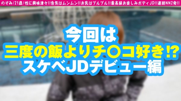 【川崎のぞみ】【えろえろJD降臨！！濃厚SEX跳ね乳F○CK！！】【物怖じしない性的好奇心もりもり旺盛スケベ娘】【色香もムンムン！！エチなる伝説開幕！！】溢れでるエロフェロモン…！！末恐ろしいセクシーJD！！むちっこボインの最高級お楽しみボディ！！マインドの方もエロさ全振り…優勝！！極上エチエチ連続2搾精！！/男優のセフレ/No.97