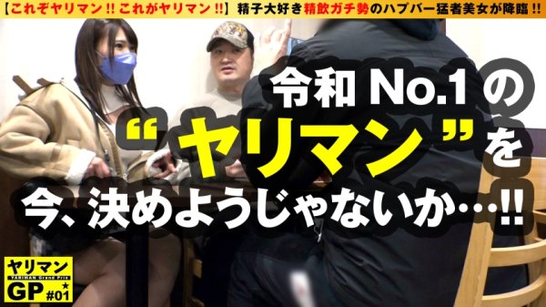 【川崎のぞみ】【新時代のヤリマン美ビッチ降臨】【ごっくんガチ勢のエロむち美女】【わんこフェラ抜き＆膣内搾精5発！！】今こそ新時代のビッチオブビッチの令和No.1ヤリマンを決めようじゃないか！！そのヤリマングランプリの火蓋を切ったのは…！！ごっくんガチ勢の搾精ごくごく美女！！ハプバーを変えて精子を求める…まさにハシゴごっくん！！アグレッシブ美ビッチのお通りだい！！ /ヤリマンGP/001