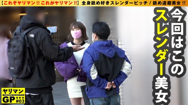 【春乃真奈美】【美しすぎる女舐め達磨が降臨！！】【即尺＆即アナル舐めの全身リップがデフォ！！】【居酒屋でもお構いなく舐めるガチ変態スレンダー美体娘2NN】秒で！！即で！！無洗おじさん全身リップがデフォのド変態ヤリマンを紹介！！スレンダーなエチエチ全開美尻美女の性癖もフルオープン！！ホテイン即尺！！即アナル舐め！！まさに舐め達磨！！舐め達磨界一の美女は舐めて濡れてエンドレスNN敢行可能！！これぞSEX界のSDGsだ…！？/ヤリマンGP/003