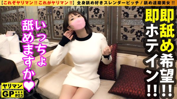 【春乃真奈美】【美しすぎる女舐め達磨が降臨！！】【即尺＆即アナル舐めの全身リップがデフォ！！】【居酒屋でもお構いなく舐めるガチ変態スレンダー美体娘2NN】秒で！！即で！！無洗おじさん全身リップがデフォのド変態ヤリマンを紹介！！スレンダーなエチエチ全開美尻美女の性癖もフルオープン！！ホテイン即尺！！即アナル舐め！！まさに舐め達磨！！舐め達磨界一の美女は舐めて濡れてエンドレスNN敢行可能！！これぞSEX界のSDGsだ…！？/ヤリマンGP/003