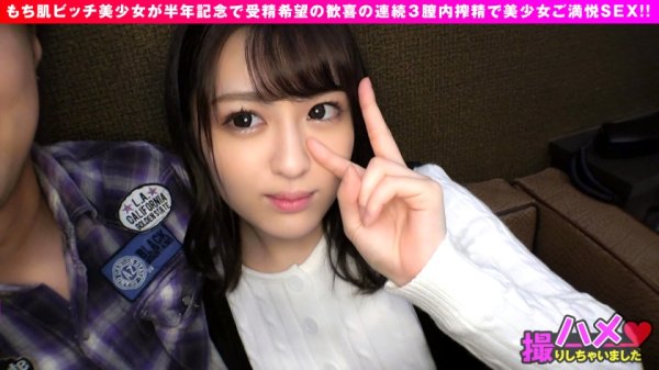 【春日えな】【プリ尻JD半年記念ナマ中出し3NN！！】【天然色ビッチのイチャ濃厚ハメ撮り】【もち肌美少女は一途なビッチ！？奇跡の名器降誕！！】今宵は付き合って半年記念のお祝いハメ撮り！！イチャラブ全開の濃厚ペッティング！！プリ尻ふりふりで甘汁マンで刺激的誘惑！！股間に直撃！！ゴム無し希望で勃起硬度MAX突破で連続膣内搾精ラブストーリー開幕！！【ハメ撮りとれちゃいました：04】