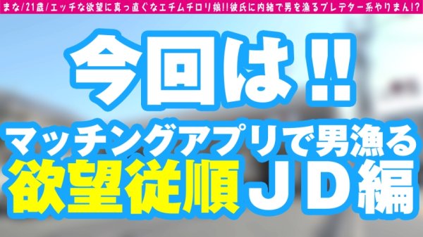 【チ○チンどんどん勃起不可避のえちむち美少女！！】【白桃えちえち美尻ジューシーま○こ】【清純系ビッチの趣味は男漁り！！彼氏に内緒で2NN敢行！！】美白のもっちもち肌のエロ娘が登場！！「彼氏に淡泊なんですww」1本じゃ足りない収まらない！！無限無限大性欲の持ち主！！美乳Eカップも性技テクも伸びしろありありで今後も楽しみ！！SEXの可能性の化け物JDが性欲にまっすぐ没頭の男漁りSEX！！/男優のセフレ/No.100