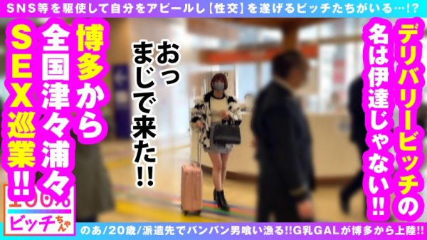 【天晴乃愛】【派遣型G乳美少女ビッチ！！博多から上陸！！】【えちえち方言全開で昇天！！】【派遣先ワンナイ率100%のヤリマン魂炸裂！！】博多から来た！！産地直送の全国津々浦々派遣型デリバリービッチ！！このボイン美少女は職業フェチ！？派遣先でワンナイ率100%は伊達じゃない…！！欲望いっぱい夢いっぱいG乳おっぱいビッチの方言隠語全開で喘ぎ通す連続6搾精！！【100%ビッチちゃん/2人目】