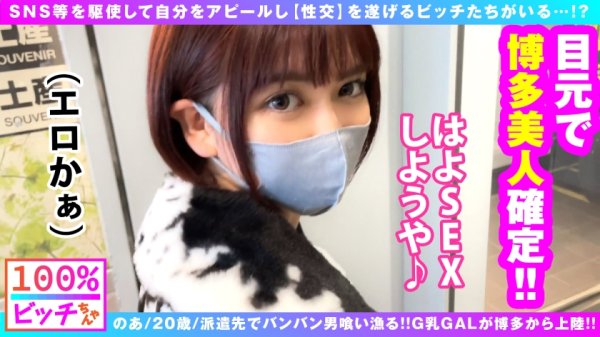 【天晴乃愛】【派遣型G乳美少女ビッチ！！博多から上陸！！】【えちえち方言全開で昇天！！】【派遣先ワンナイ率100%のヤリマン魂炸裂！！】博多から来た！！産地直送の全国津々浦々派遣型デリバリービッチ！！このボイン美少女は職業フェチ！？派遣先でワンナイ率100%は伊達じゃない…！！欲望いっぱい夢いっぱいG乳おっぱいビッチの方言隠語全開で喘ぎ通す連続6搾精！！【100%ビッチちゃん/2人目】