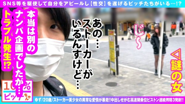 【柚希あい】【美女ストーカーの偏執愛爆破！！】【アタオカ性欲の愛情＆ナマちん欲すエチエチ極上BODY】【なんども求める煉獄NN搾精SEX3発収録！！】解禁明けの狼煙を上げる街ナンパ企画が 激烈美女ストーカー 乱入により急転直下の企画変更！！驚天動地のアグレッシブ逆ナンパ！！獅子奮迅の求愛SEX行動！！仕込みエロ下着で快刀乱麻フェラ猛撃！！ゴム無用のSDGsな痴女ビッチストーカーの連続搾精！！【100%ビッチちゃん/5人目】