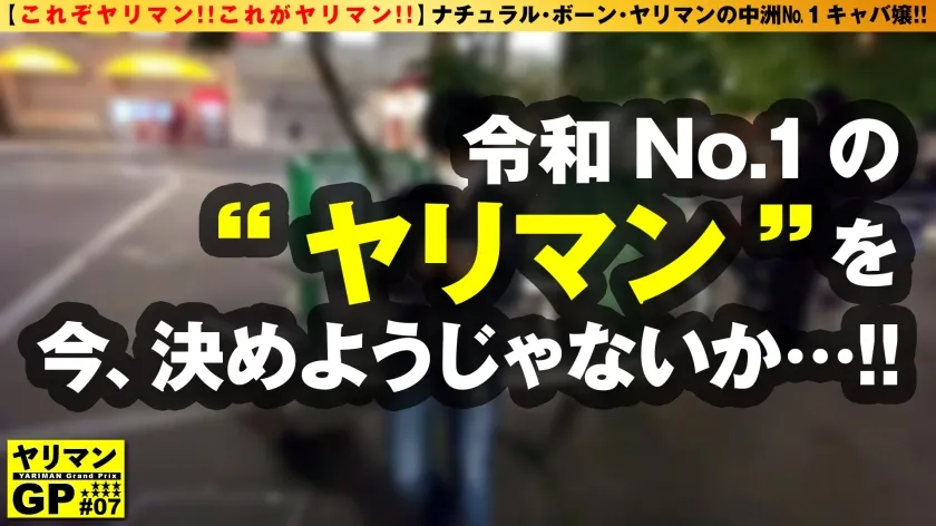 【深月めい】【中洲No.1キャバ嬢ヤリマン登場！！】【ナチュラル・ボーン・ヤリマン美女の百戦錬磨SEXテク披露！！】【ガチイキ御免のノリノリ騎乗位2搾精！！】生まれながらのヤリマン！！中洲No.1の客喰いキャバ嬢が登場！！九州男が即堕ちエチエチFカップ美巨乳！！キャバドレスから零れ落ち圧迫接客からのゴム無し騎乗位で勝手に生チン挿れる！！性欲にど真ん中のガチエロキャバ嬢ヤリマンが中洲から推してまいるww/ヤリマンGP/007