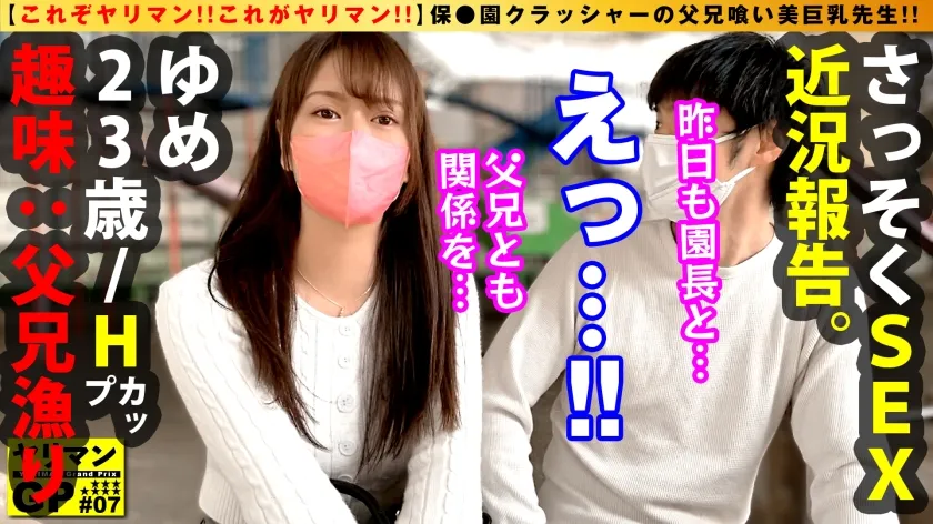 【彩川ゆめ】【通称 父兄喰い Hカップ美人保育士】【母性爆発の授乳手コキが炸裂！！】【バブれる新感覚ビッチが爆誕だ！！】同僚も！！園長も！！なんと保護者 父兄 も何でもござれの本格派ヤリマン！！まさに保●園クラッシャー！！母性とエロの大洪水！！溢れるマン汁！！炸裂する授乳手コキ！！もちろんゴム無し挿入2NN！！/ヤリマンGP/008