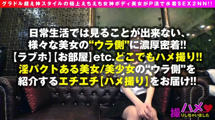 【穂花あいり】【グラドル超え最強スタイルP活娘】【本気の細ボインのエチエチ領域展開】【水着映え半端ないボッキ止まらぬ連続搾精！！】令和最上位のグラドルが裸足で逃げ出す絶品ボディ娘が登場！！Fカップえちえち三昧のSEXフルコース！！水着でおかわりせがむキミはマジモン淫乱ガール！！【ハメ撮りとれちゃいました：08】