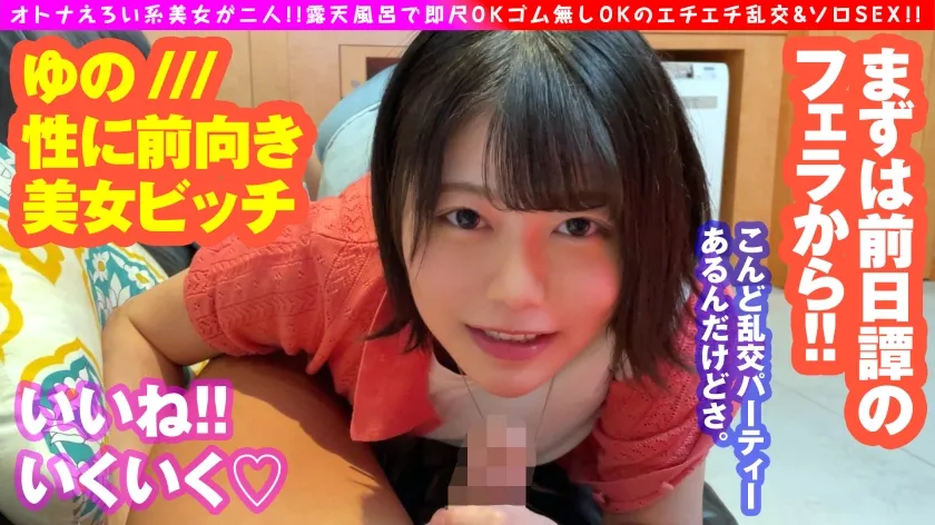 【ここな友紀 如月ゆの】【セフレ交換！！露天乱交SP！！】【大人エロい集めました！！】【清楚系ムッツリ押し激ヨワやりマン】【神軟乳の美乳美女ドスケベBODYヤリマン】どどっとエロいお姉たまと！！混浴乱交で利きチンフェラ！！からの！！大乱交！！最後はセフ交換の味変SEXで大乱れ！！