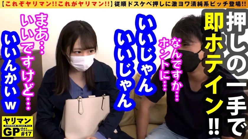 【日向ひかげ】【従順ドスケベ押しに激ヨワ清純系ヤリマンが登場！！】【貪欲に純白エロボディで快楽求めるド淫乱！！】【完全ケイレン体質のエチエチフリーターがドM気質全開で体当たりSEX連続2搾精！！】【流れでオジサンと即ホテインでM気質完全開眼のド変態フリーターと連射SEX！！】ヤリマンGP/017