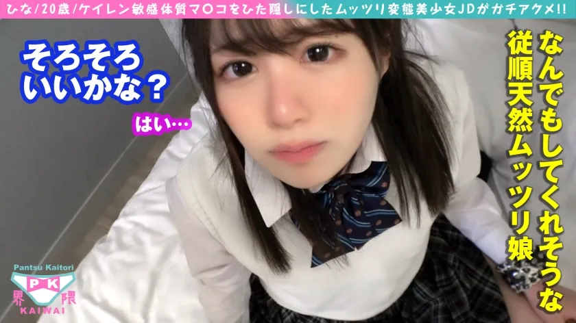 【日向ひかげ】【パパ活JK】【車上オナ昇天するガチ変態ビンカン美少女の極秘P活！！】ケイレン敏感体質マ○コをひた隠しにしたムッツリ変態美少女JDがガチアクメ！！制服コスチェンからの拘●オモチャ攻めでマン汁無制限解放でパン染みクーポンゲットからの鬼突きイラマムーブでさらにさらに濡れる雑魚まん倍プッシュで流れで無許可なまチンオトナ解禁！！連続昇天でおかわり無料OP追加SP！！