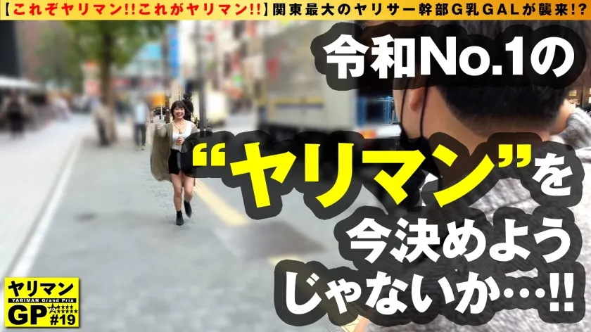 【天晴乃愛】【G乳GALパワー炸裂！！】【関東最大のヤリサー幹部やりまんギャルが襲来！！】【エチョナGALテク！！フル活用で全男子の精子を刈り取る形をエロBODYは必見！！】【バチバチSEXからの…勝負バニコス本気の本気SEX連続中出し収録！！】ヤリマンGP/019