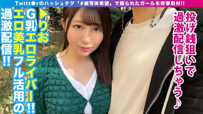 【流川莉央】【垢BAN級ドエッチG乳ライバー美少女が参戦！！】【色白G乳！！S級美少女！！豪華連続中出し！！】【ドエッチ肢体フル活用で誘惑！！配信事故すれすれ過激映像！！】顔もお乳も超一級！！Gカップ美白美少女ライバー見参！！エロコスにオナ二―からの濃厚フェラ配信！！今回は課金配信なまなまSEX2連続を収録！！_＃被写体希望_＃26