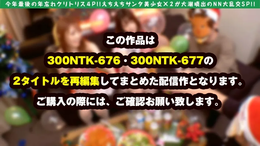 【天然美月＆美甘りか】【年忘れクリスマス大乱交4P！！】【大潮吹きドビッチ美女サンタ＆天然えちえちサンタ美少女の競演！！】【性なる聖なる夜の潮吹き系ビンカン雑魚ま●こ淫乱美女とちえちド淫乱性戦！！】【ゴム無し挿入おま●こホワイトクリスマスSP】【潮吹きま●こホワイトクリスマスNNで大満足必至】【潮吹き系ビンカン雑魚ま●こホワイトクリスマスNNで大満足必至】