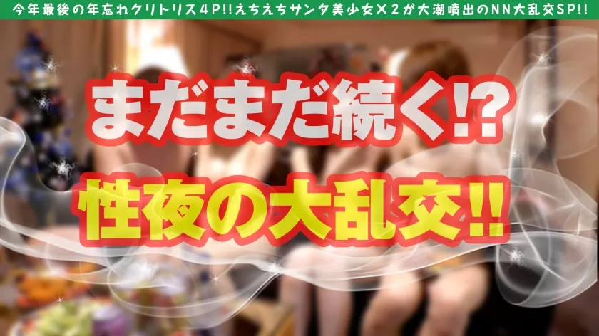 【天然美月＆美甘りか】【年忘れクリスマス大乱交4P！！】【大潮吹きドビッチ美女サンタ＆天然えちえちサンタ美少女の競演！！】【性なる聖なる夜の潮吹き系ビンカン雑魚ま●こ淫乱美女とちえちド淫乱性戦！！】【ゴム無し挿入おま●こホワイトクリスマスSP】【潮吹きま●こホワイトクリスマスNNで大満足必至】【潮吹き系ビンカン雑魚ま●こホワイトクリスマスNNで大満足必至】