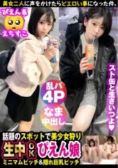 【愛野ひなた＆池谷胡桃】【トー横ビッチ美少女隠れ巨乳ぴえん美少女ガン突きナンパ！！】【淫尻ぴえん系美少女GET！！】【淫尻ぴえん系美少女と隠れ巨乳美ビッチ友達の前で連続昇天2NN！！】【リアルドキュ軟派！？今話題の界隈を突撃！！】【SEX観も奔放なガチヤリマンを路上で確保！！太陽と北風作戦であったかラブホ誘導に成功！！】【お酒もSEXもストロング！！チ○コもストロー感覚でチューチューフェラ！！】【吞み会から即パコ会に…！！これがトー横界隈のリアル性事情…！？友達の前で大昇天らんこうSP編！！】