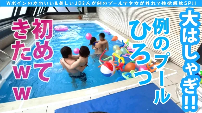 【川端成海 百瀬あいり】【中出し】【極めボインJD×2！！例のプールで友情の大乱交SP！！】【最高のセフレ体質＆スタイルの絶品女子ズ！！】【あのプールサイドで絢爛豪華なWナカ出しSEX競演SP！！】