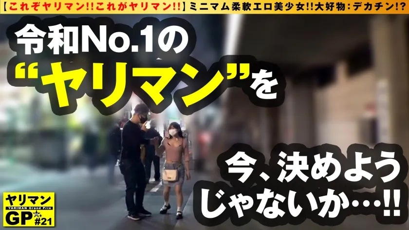 【北山憂】【可愛すぎる軟体ミニマン美少女やりまん！！】【ちびマン×やりまん×美少女の奇跡のドスケベ多重奏SEX！！】【デカチン逆ナンする肉食ビッチのズコバコハード性交2NN！！】148cmのミニマム美スタイルぱんぱんに詰まった性欲！！ちびマンいっぱいにぎゅうぎゅうにデカチン膣内充填フェチというほんまもんヤリマンびっち美少女がマンを持して見参！！/ヤリマンGP/021