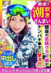 【波多野結衣】潮吹きざんまい＆連続中出し！！冬のゲレンデでゲットした銀座の高級クラブ嬢がナンパチ●ポに撃沈イキまくり！ｗｗｗ