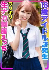 【野々宮あめ】【JK】彼氏と喧嘩中のアイドル研究生をヤリ部屋に連れ込み制服エッチ！幼さの残るスレンダーロリボディに大量中出し！！