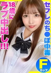 【朝日奈かれん】【JKハメ撮り流出】セフレのち●ぽにハマってしまったFパイ巨乳J●とのイチャラブ中出しハメ撮り