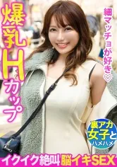 【れおな】【イクイク絶叫脳イキSEX！！】細マッチョ好きの爆乳Hカップの裏アカ女子をヤリ部屋に連れ込んだら…敏感すぎて勝手にイクわ、どの体位でもイクわでマジ凄かったwww