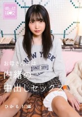 【皆月ひかる】親公認援交 お母さんには内緒の中出しセックス ひかる
