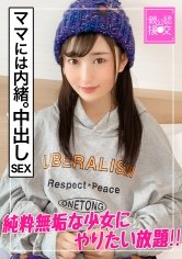 【神野ひな】【親公認援交】お母さんには内緒の中出しセックス【あんな】〜純粋無垢な少女にやりたい放題〜
