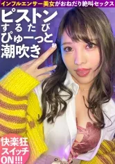 【南いろは】ピストンするたび潮吹く下品なインフルエンサー！快楽狂いのおねだり絶叫系ヤリマンギャルに中出し2連発！！