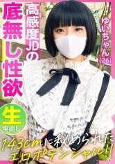 【143cmミニマムボディに秘められたエロポテンシャル！！】お淑やかな顔してイキ乱れる高感度音大生【ゆいちゃん(26)】の底無し性欲を見よ！！！