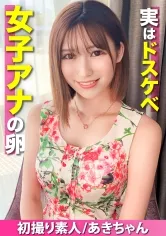 【初撮り素人】将来の夢はアナウンサー、清楚な見た目とは裏腹に実はドスケベだった美少女が中出しハメ撮り体験！！