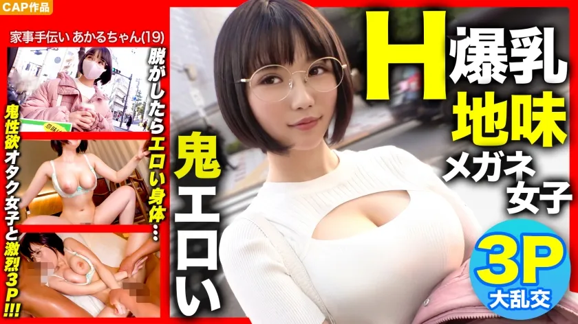 【ねんね】【Hカップ爆乳×3P初体験！！】街で声を掛けた地味メガネ女子を脱がしたら鬼エロかったｗｗｗ