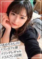 【渚みつき】美少女だけど気が強いツン多めのコンカフェ嬢【あめちゃん】を自慢のチ●ポでデレさせるコスプレSEX2回戦！！