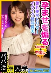 【星仲ここみ】【パパ活潜入・あいみちゃん編】超有名パパ活アプリ「シ●ガーダ●ィ」でFカップ美白乳トリマーGET☆透き通るような純白肌を紅潮させて口内発射＆中出し2連射SEX！！